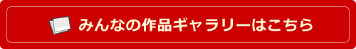 みんなの作品ギャラリーはこちら